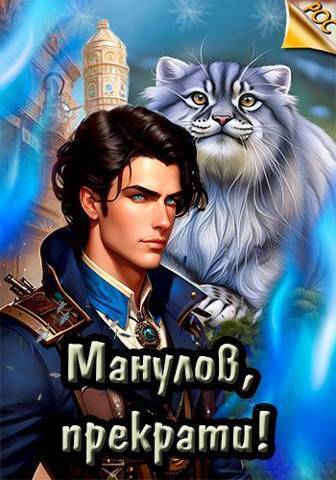 Манулов, прекрати! (СИ) - Илья Ангел