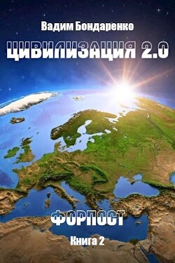 Форпост (СИ) - Бондаренко Вадим