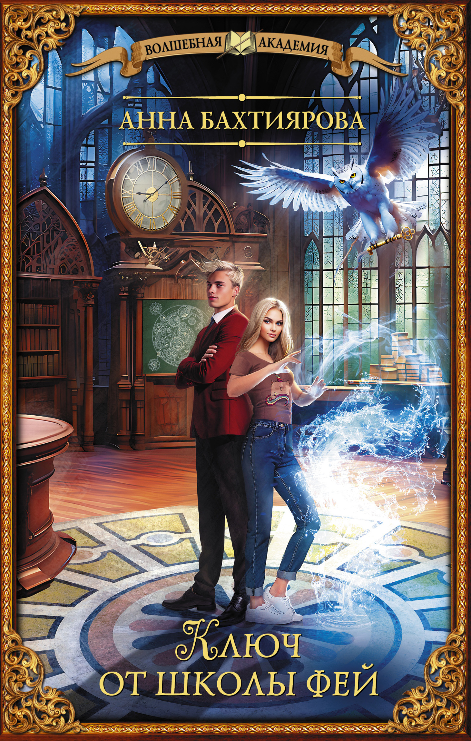 Ключ от школы фей - Анна Бахтиярова