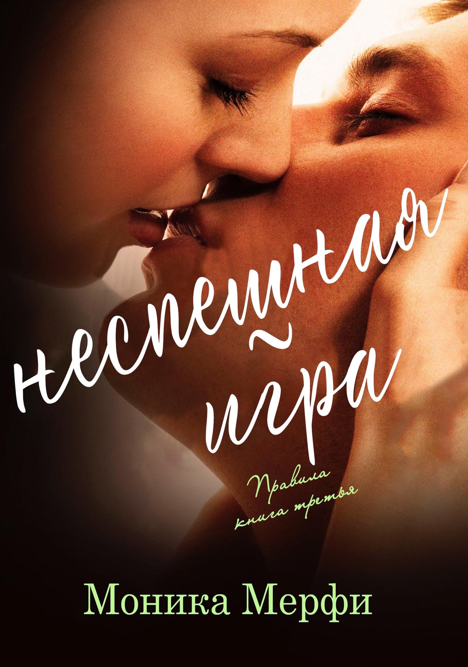 Неспешная игра - Моника Мерфи