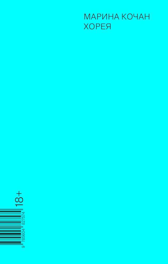 Хорея - Марина Игоревна Кочан