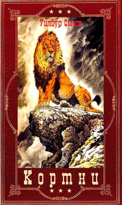 Кортни. 1-13 (СИ) - Смит Уилбур