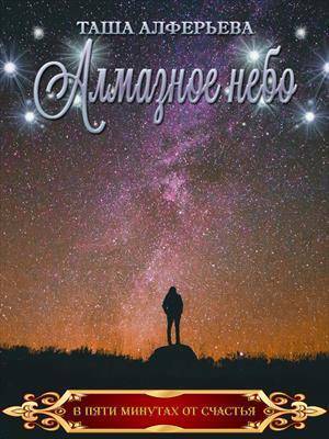 Алмазное небо (СИ) - Таша Алферьева