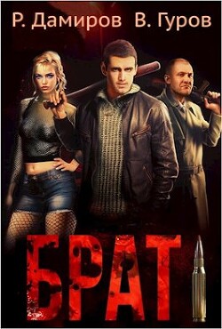 Брат (СИ) - Гуров Валерий Александрович