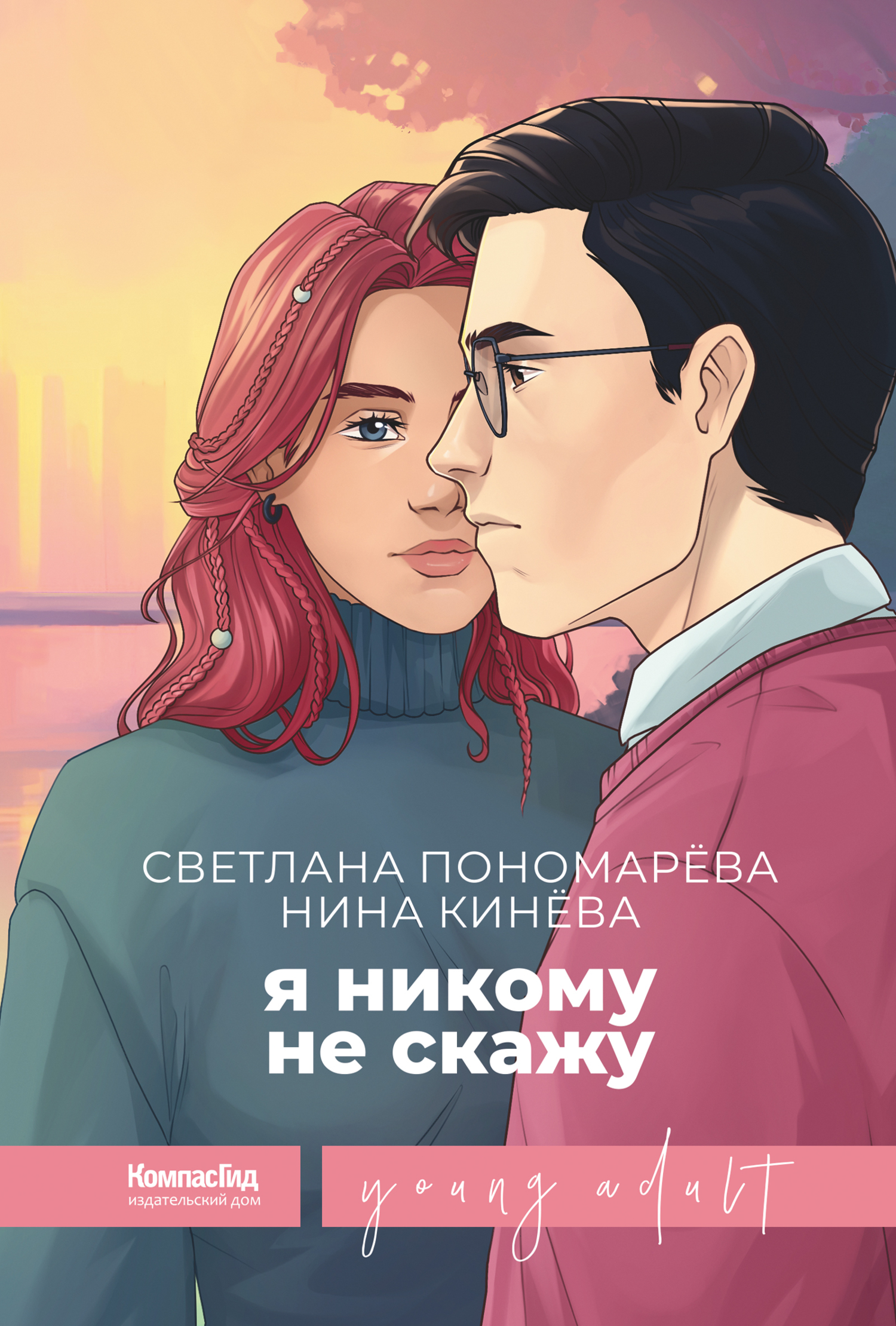 Я никому не скажу - Нина Кинёва