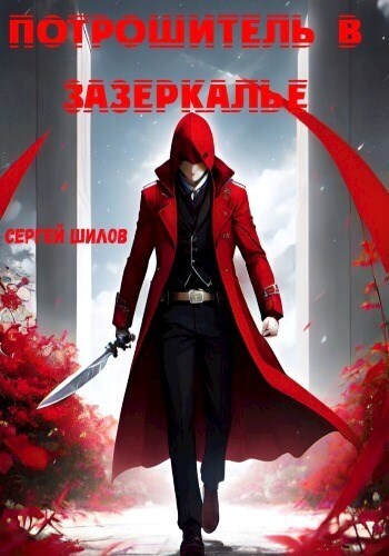Потрошитель в Зазеркалье (СИ) - Сергей Шилов