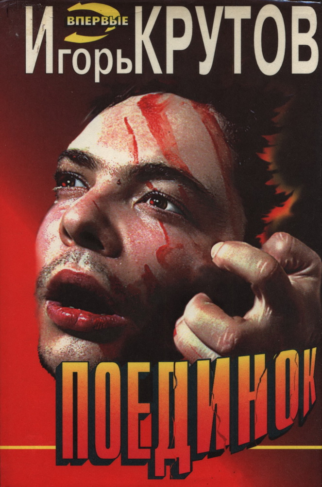 Поединок - Игорь Крутов