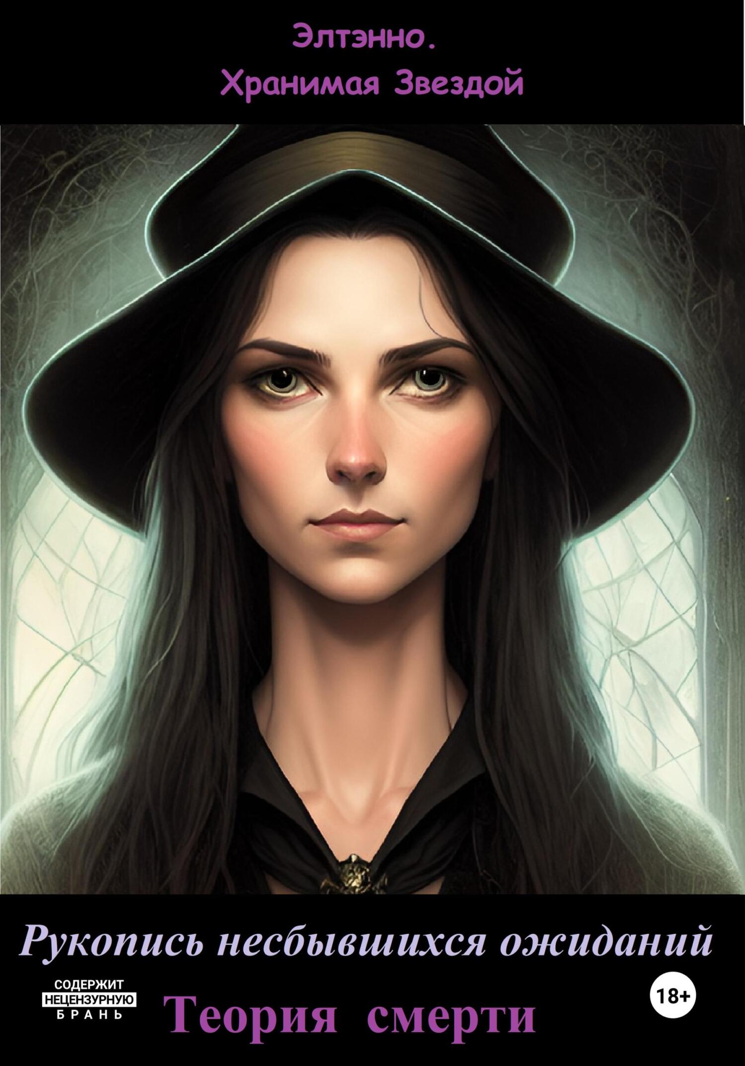 Теория смерти - Елена Тихомирова