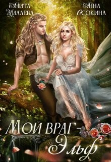 Мой враг — эльф (СИ) - Осокина Анна