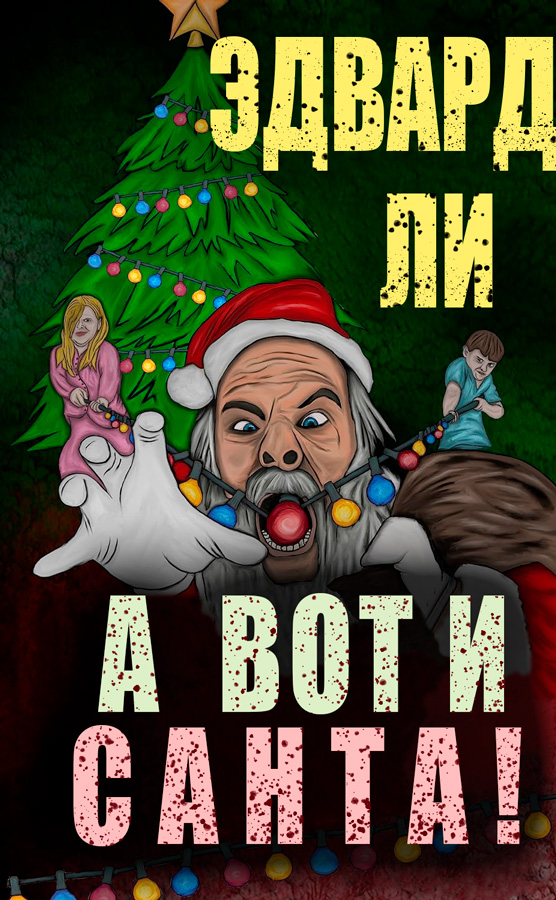 А вот и Санта - Эдвард Ли