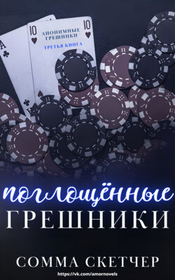 Поглощенные Грешники (ЛП) - Скетчер Сомма