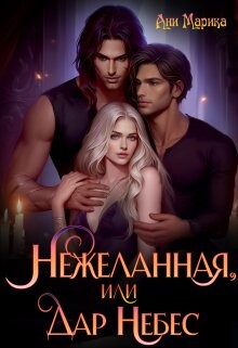Нежеланная, или Дар Небес (СИ) - Марика Ани