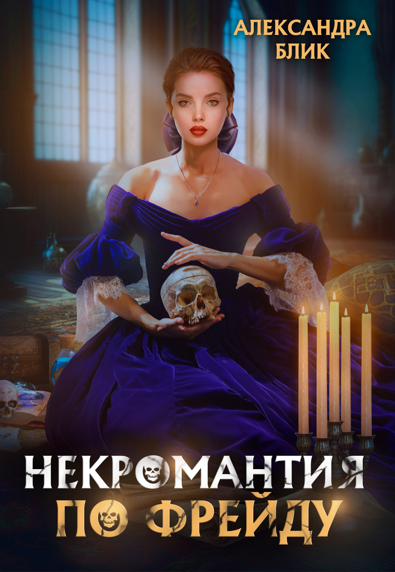 Некромантия по Фрейду - Александра Блик