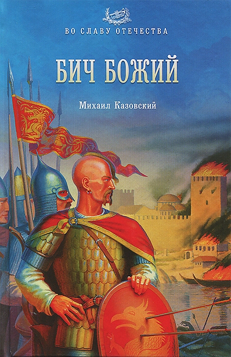 Бич Божий - Михаил Игоревич Казовский