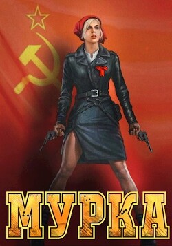 Мурка (СИ) - Гуров Валерий Александрович
