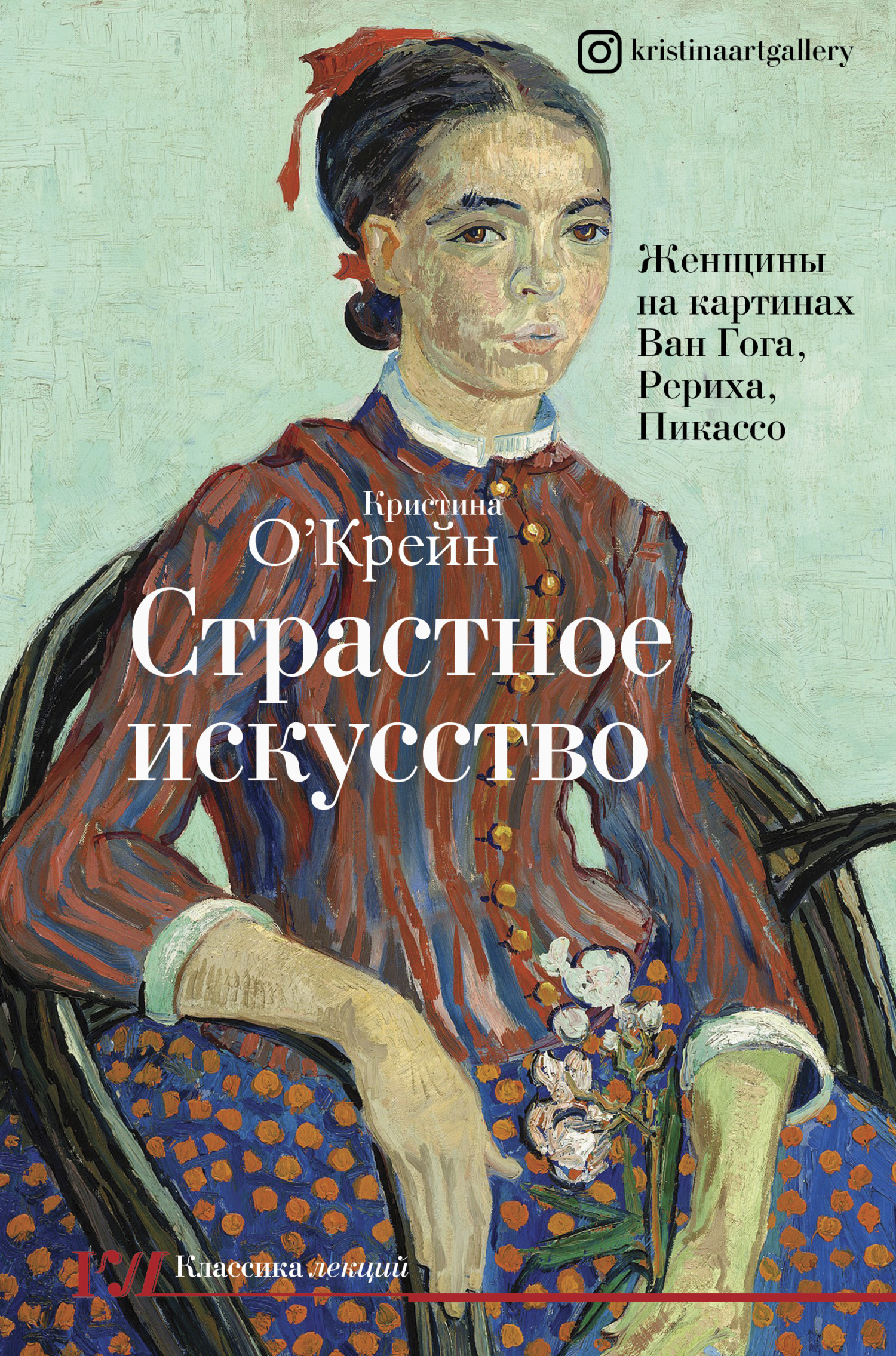 Страстное искусство. Женщины на картинах Ван Гога, Рериха, Пикассо - Кристина О'Крейн