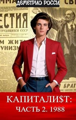 Капитали$т: Часть 2. 1988 (СИ) - Росси Деметрио