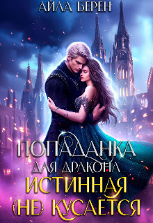 Попаданка для дракона. Истинная (не) кусается (СИ) - Берен Айла