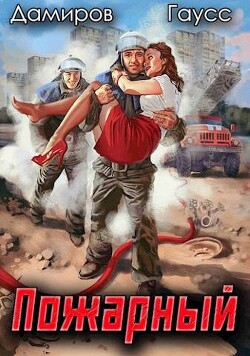 Пожарный СССР. Начало (СИ) - Гаусс Максим