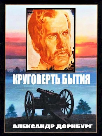 Круговерть бытия - Александр Дорнбург