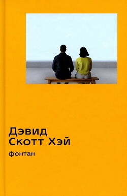 Фонтан - Хэй Дэвид Скотт