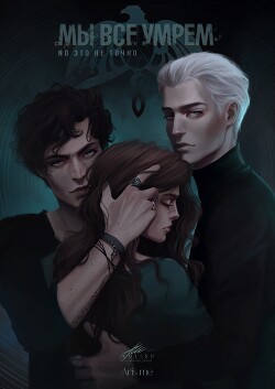 Мы все умрём. Но это не точно (СИ) - Aris me