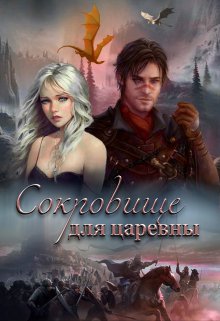 Сокровище для царевны - Милли Вель