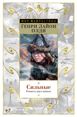 Сильные - Олди Генри Лайон