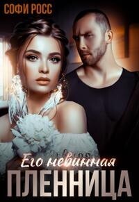 Его невинная пленница (СИ) - Софи Росс