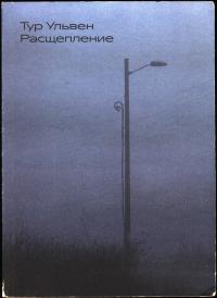 Расщепление - Тур Ульвен