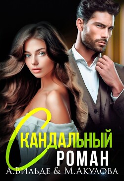 Скандальный роман с бывшим мужем (СИ) - Вильде Арина