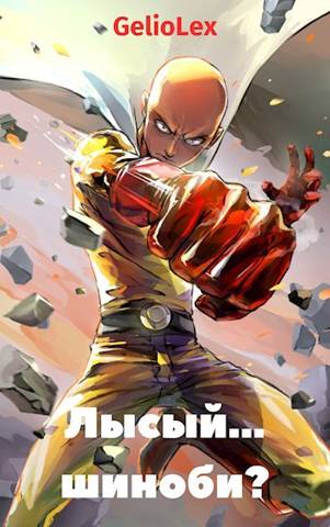 Лысый… шиноби? - GelioLex