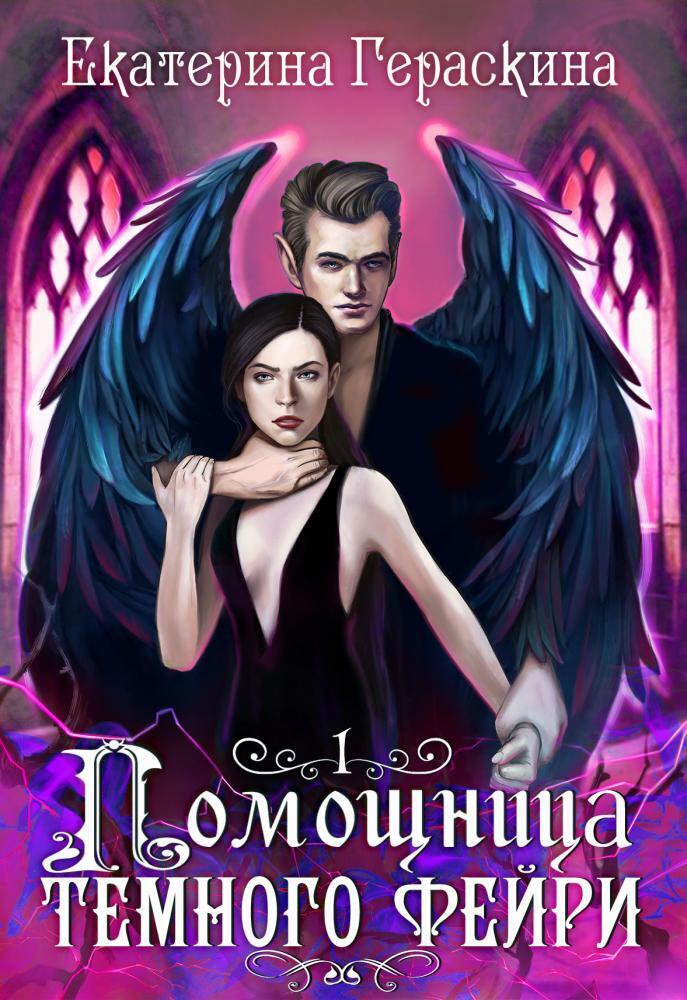 Помощница темного фейри - Екатерина Гераскина