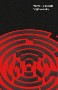 Подписчики - Меган Анджело