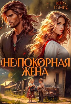 (Не)покорная жена (СИ) - Рамис Кира