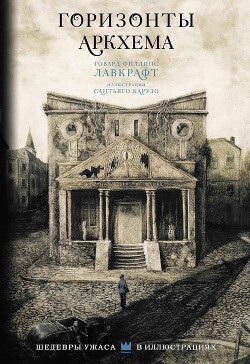 Горизонты Аркхема (сборник) - Лавкрафт Говард Филлипс