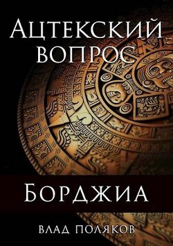 Ацтекский вопрос (СИ) - Поляков Влад