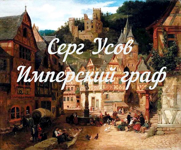 Имперский граф - Серг Усов