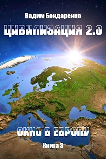 Окно в Европу - Вадим Бондаренко