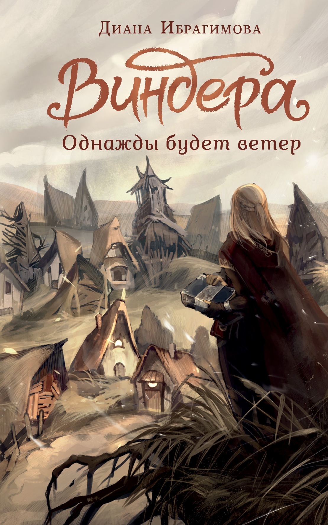 Однажды будет ветер - Диана Ибрагимова
