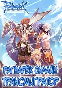 Рагнарёк Онлайн. Трансмигратор ( Том 3 ) - Алексей Манцуров