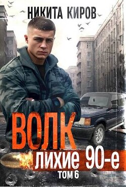 Волк 6: Лихие 90-е (СИ) - Киров Никита