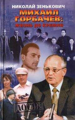 Николай Зенькович - Михаил Горбачёв. Жизнь до Кремля.