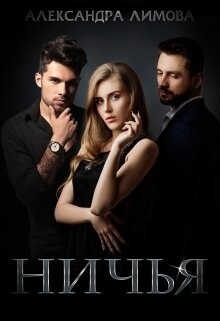 Ничья (СИ) - Лимова Александра