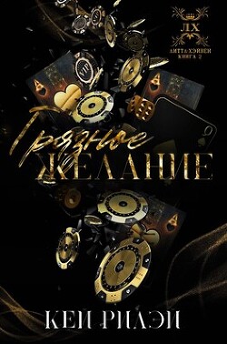 Грязное желание (ЛП) - Рилэй Кей