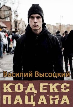 Кодекс пацана. Назад в СССР (СИ) - Высоцкий Василий