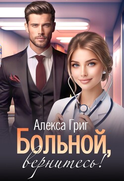 Больной, вернитесь! (СИ) - Григ Алекса