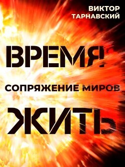 Время жить (трилогия) (СИ) - Тарнавская Мила