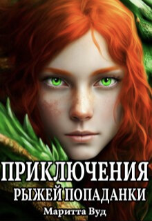 Приключения рыжей попаданки (СИ) - Вуд Маритта