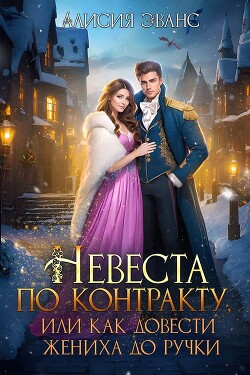 Невеста по контракту, или Как довести жениха до ручки (СИ) - Эванс Алисия